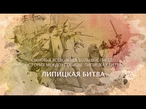 Липицкая битва. Сыновья Всеволода Большое Гнездо. История междоусобицы.