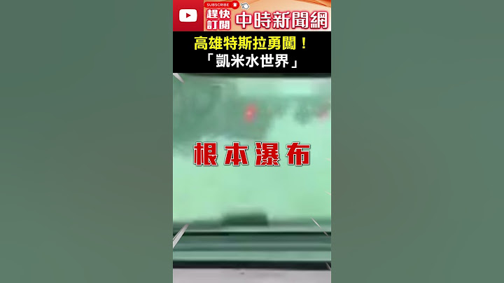 高雄特斯拉勇闖！「凱米水世界」！#凱米 #災情 #高雄 #特斯拉 #淹水 #颱風 @ChinaTimes