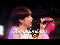 เลือกคนที่เขารักเรา - Three Man Down [Live] @ RINMA