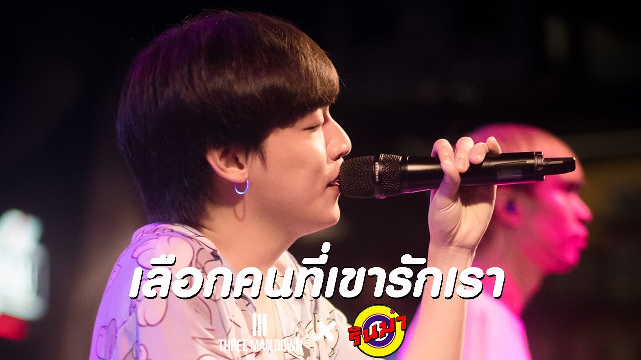 เลือกคนที่เขารักเรา - Three Man Down [Live] @ RINMA