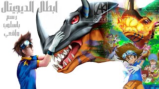 ابطال الديجيتال - رسم بأسلوب واقعي | Speed drawing Digimon Adventure