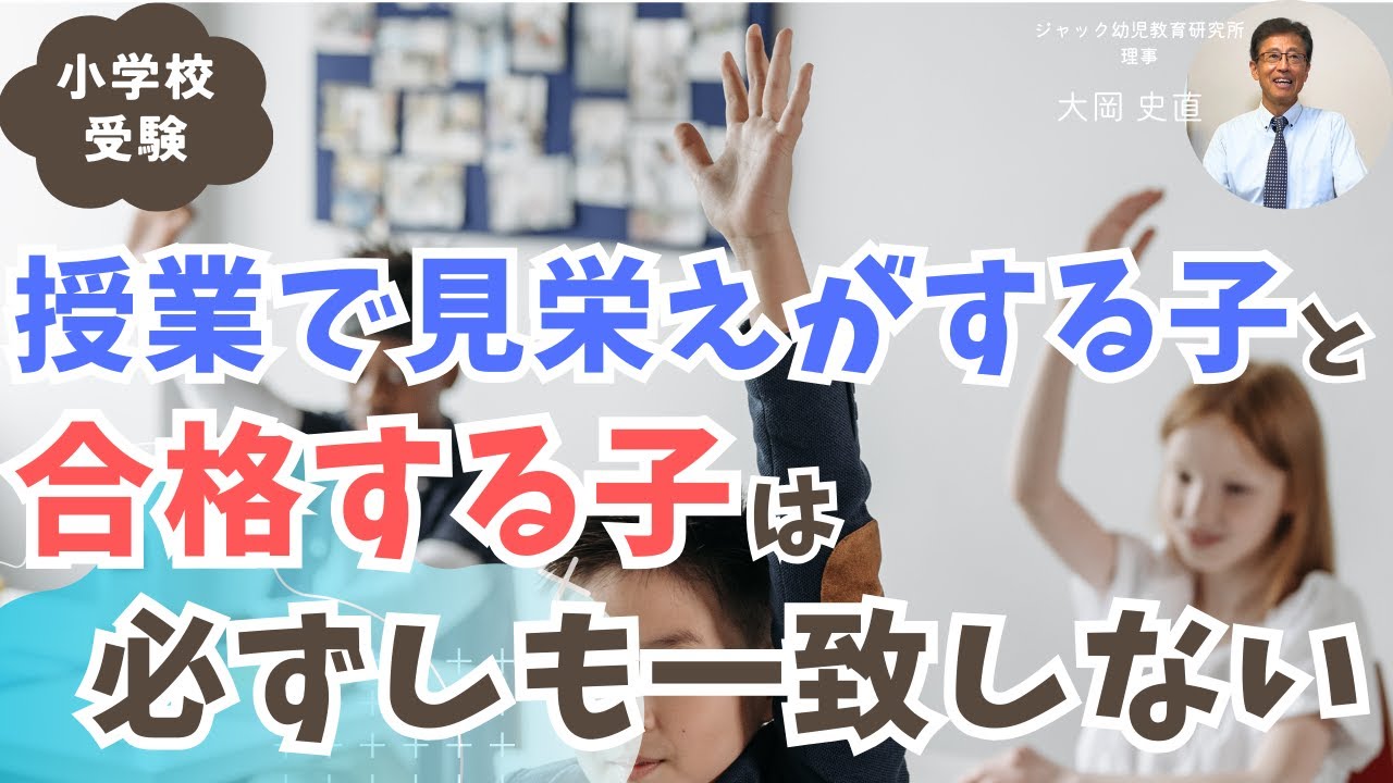 授業で見栄えがする子と合格する子は必ずしも一致しない【理事大岡のこぼれ話 | 小学校受験/子育て 】#049