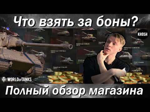 Видео: Что взять за боны?  -  Полный обзор бонового магазина WOT