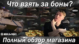 Что взять за боны?  -  Полный обзор бонового магазина WOT