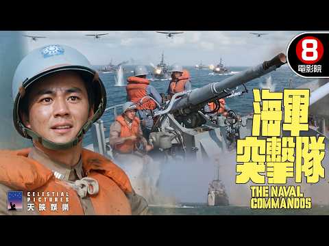 長江防線即將崩潰！日軍艦隊大舉入侵，這群海軍決定賭上性命…｜海軍突擊隊 (The Naval Commandos)｜劉永｜狄龍｜姜大衛｜施思｜8號電影院 HK Movie｜精華｜邵氏電影