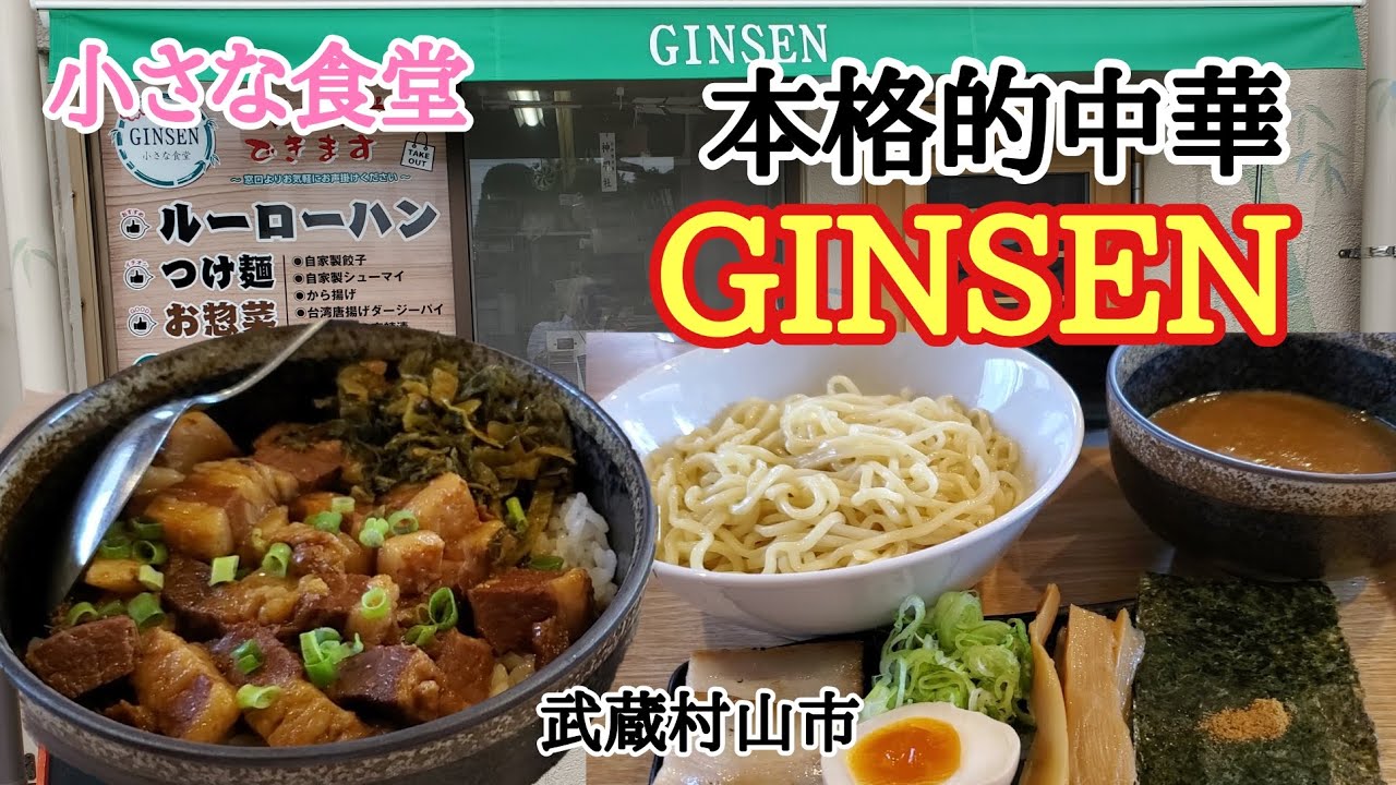 小さな食堂でルーローハンと特製つけめんを喰らう【GINSEN】武蔵村山 #銀泉
