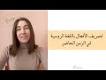 تصريف الأفعال باللغة الروسية في الزمن الحاضر    
