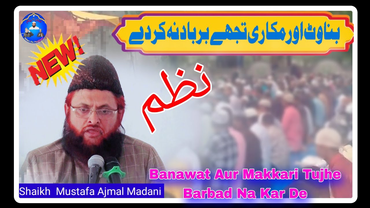 Nazm || Shaikh Mustafa Ajmal Madani  || Banawat Aur Makkari Tujhe Barbad Na Kar De