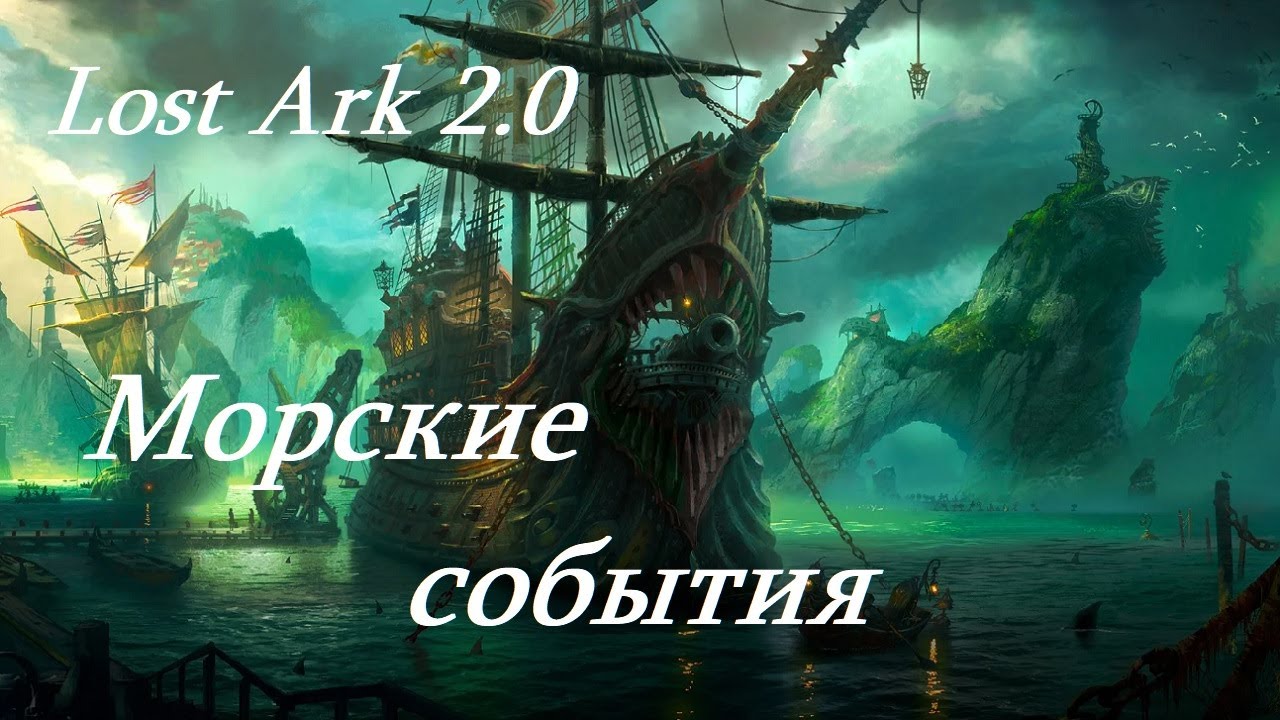 Лост Арк 2.0 (Lost Ark) - Морские события