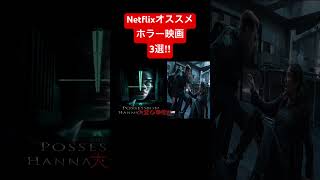 Netflixオススメホラー映画3選ホラー映画紹介 ホラー映画予告ホラー映画好きな人と繋がりたい 怖い話 ゾッとする怖い話