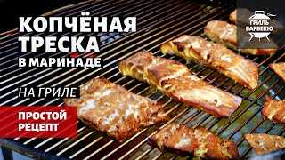 видео: Копченая треска на гриле (рецепт на угольном гриле) картинка: Копченая треска на гриле (рецепт на угольном гриле)