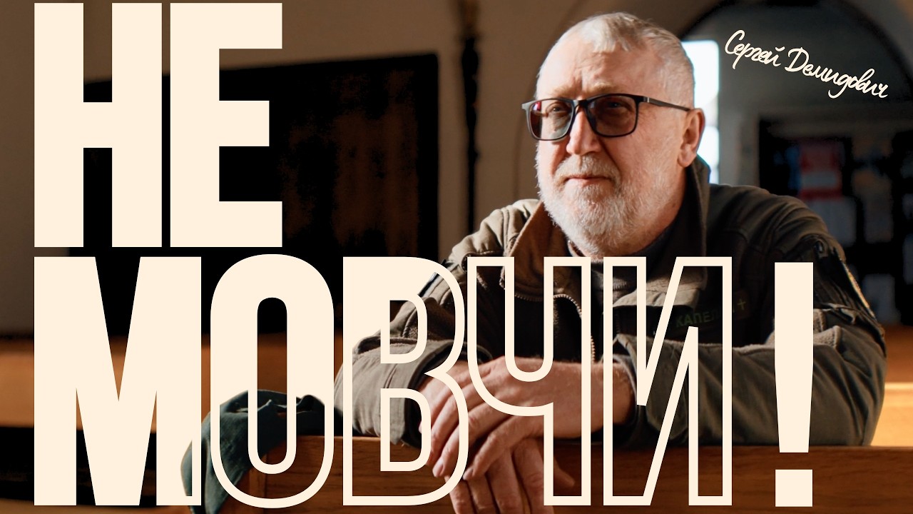 Сергій Демидович — Не мовчи | Official Music Video