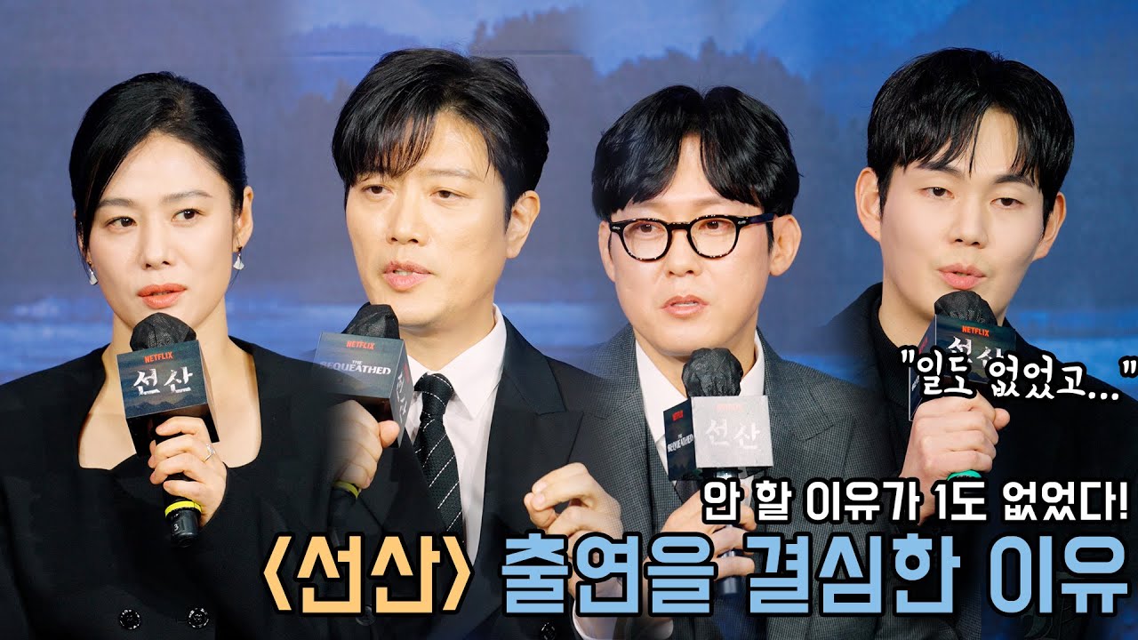 4K｜배우들이 대본을 받고 놀라워하며 출연을 결심한 이유｜김현주 박희순 박병은 류경수｜선산 제작발표회｜무비비