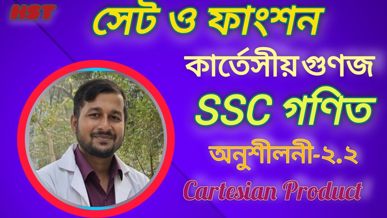 কার্তেসীয় গুণজ|| Cartesian Product ||SSC গণিত || সেট ও ফাংশন || অনুশীলনী-২.২ || HST