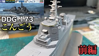 ハセガワ製 1/700 護衛艦『 DDG-173 こんごう の製作日誌 ①前編』です。#プラモデル #自衛隊 #護衛艦 #艦船模型 #ship