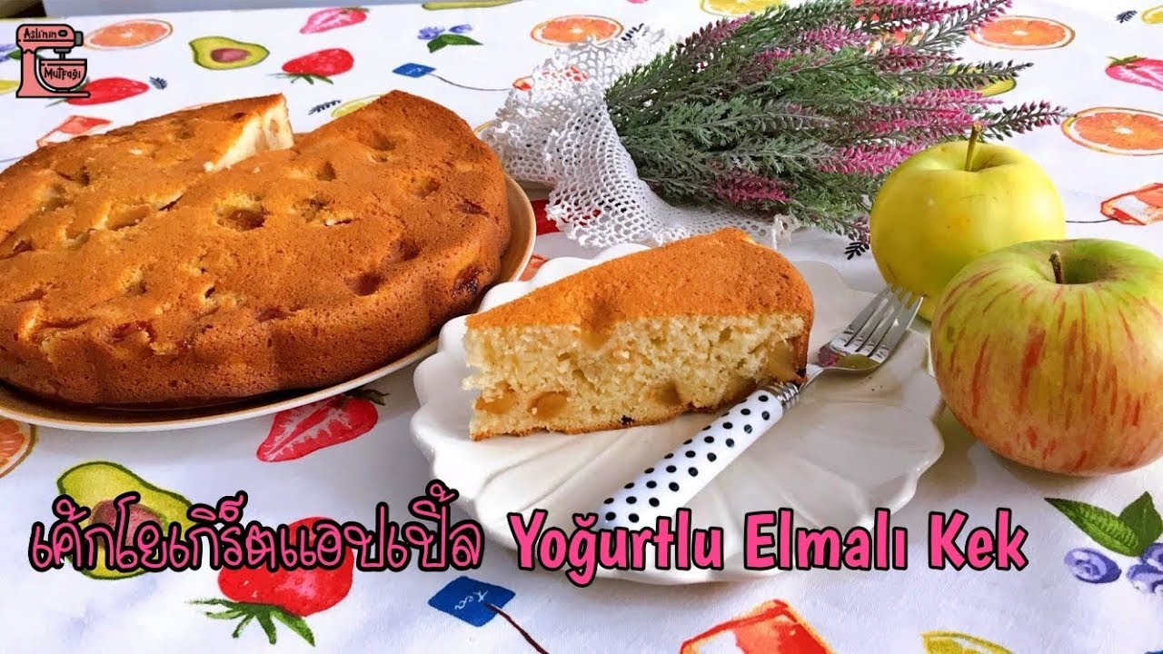 เค้กแอปเปิ้ลโยเกิร์ต Yoğurtlu Elmalı Kek YouTube