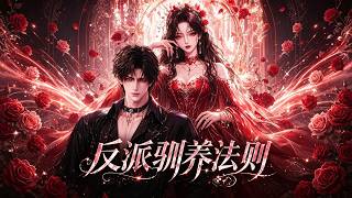MULTISUB📢新番上线《反派驯养法则》#最新漫剧 #漫剧合集 #一口气看完 #动漫 #anime #AI漫剧 #破晓动漫社 screenshot 1