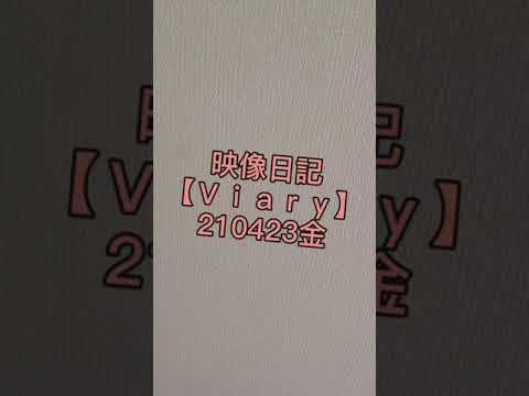 【Viary】歯磨かずに寝ました【210423金】