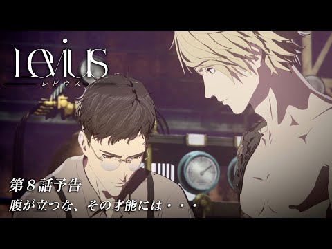 【WEB限定】TVアニメ「Levius レビウス」第8話予告