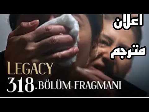مسلسل الامانه الحلقه 318 اعلان مترجم للعربيه Emanet Legecy Emanet318