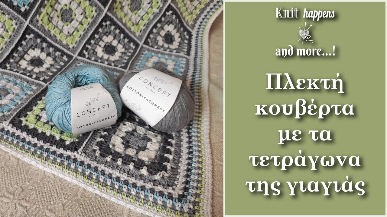 Ελάτε να πλέξουμε μια κουβερτούλα με τα τετραγωνάκια της γιαγιάς | Πλέξιμο με βελονάκι