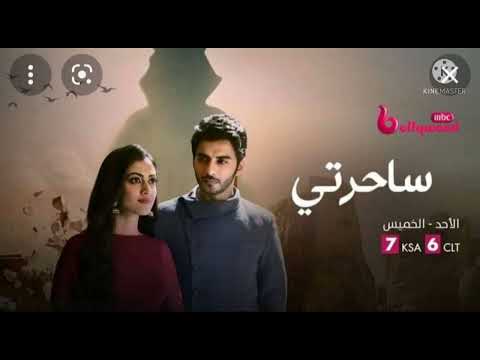 اغنيه مسلسل ساحرتي او سحر الجن معدله