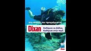 Καθάρισε Σε Βάθος, Καθάρισε Στην Πηγή 6 Χρονιά Δράσεων Με Το Dixan