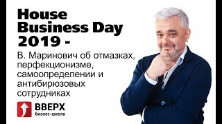 House Business Day 2019 В. Маринович об отмазках, перфекционизме, самоопределении и АНТИбирюзовых
