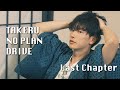 「TAKERU NO PLAN DRIVE」Last Chapter