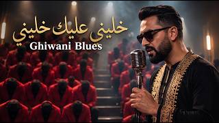 خليني عليك خليني Khalini 3Lik Khalini Moroccan Ghiwani Blues × Issawa Fusion (Officiel)