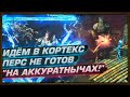 ИДЁМ В КОРТЕКС - ПЕРС НЕ ГОТОВ. "НА АККУРАТНЫЧАХ"!! (3.12 Кража/Heist День 37)