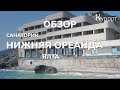 Обзор санатория "Нижняя Ореанда" в Ялте