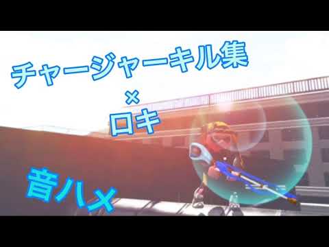 チャージャーキル集×ロキ【ロキ】【スプラトゥーン2】