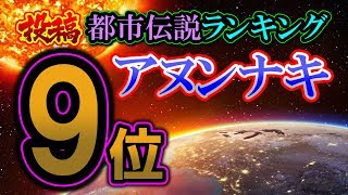 アヌンナキ【投稿都市伝説ランキング：9位／30】