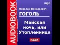 2000093 Аудиокнига. Гоголь Николай Васильевич. «Майская ночь, или Утопленница»