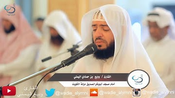 وديع اليمني تلاوة تفوق الخيال لصلاة التراويح من سورة مريم