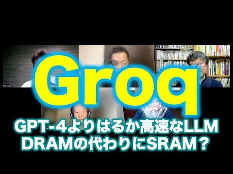 Groq〜初速・出力速度でGPT-4よりはるかに高性能なLLM