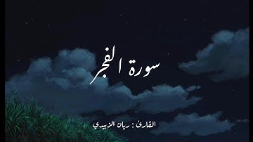 سورة الفجر (كاملة) || القارئ ريان الزبيدي