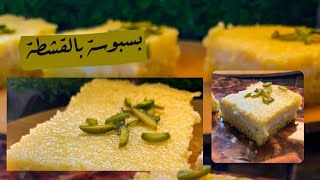 بسبوسه بالقشطه مع كافة اسرار نجاحها Basbousa with cream | رائعة جدا جدا