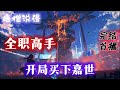 【完结】《全职高手:开局买下嘉世》为了进入职业圈买下嘉世俱乐部,依靠着曾经的经验与天赋成为顶尖职业选手,走上重返巅峰之路#一口气看完 #動漫 #完结文 #有聲書  #全职高手 #有声小说#爽文 #完結