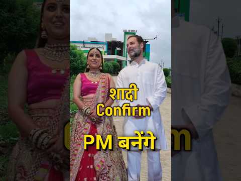 राहुल गांधी शादी करेंगे #rahulgandhi #marriage #rahul