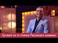 Самые угарные шутки 12 го сезона! Нарезка видео когда было реально смешно | Рассмеши комика ЛУЧШЕЕ