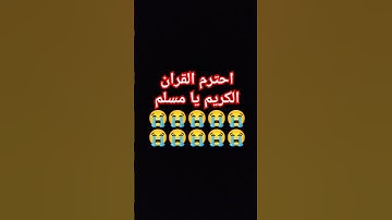 احترم القران الكريم يا مسلم 😭😭😭😭😭😭