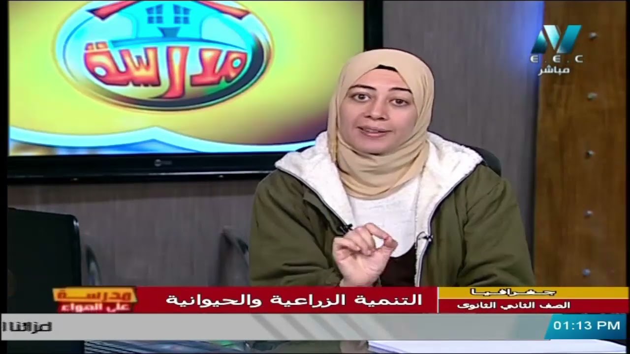 جغرافيا للصف الثاني الثانوي 2021 ( ترم 2 ) الحلقة 3 –  التنمية الزراعية والحيوانية