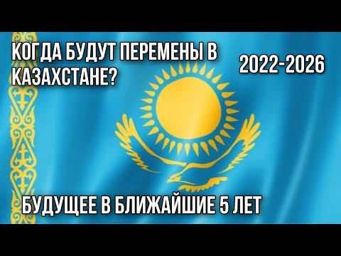 ПРЕДСКАЗАНИЕ для КАЗАХСТАНА на 5 лет. СОБЫТИЯ с 2022 по 2026 год.