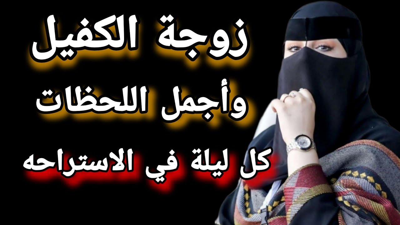 زوجة الكفيل كل ليلة في الاستراحه بس اللي حصل في الاخر محدش يتوقعه