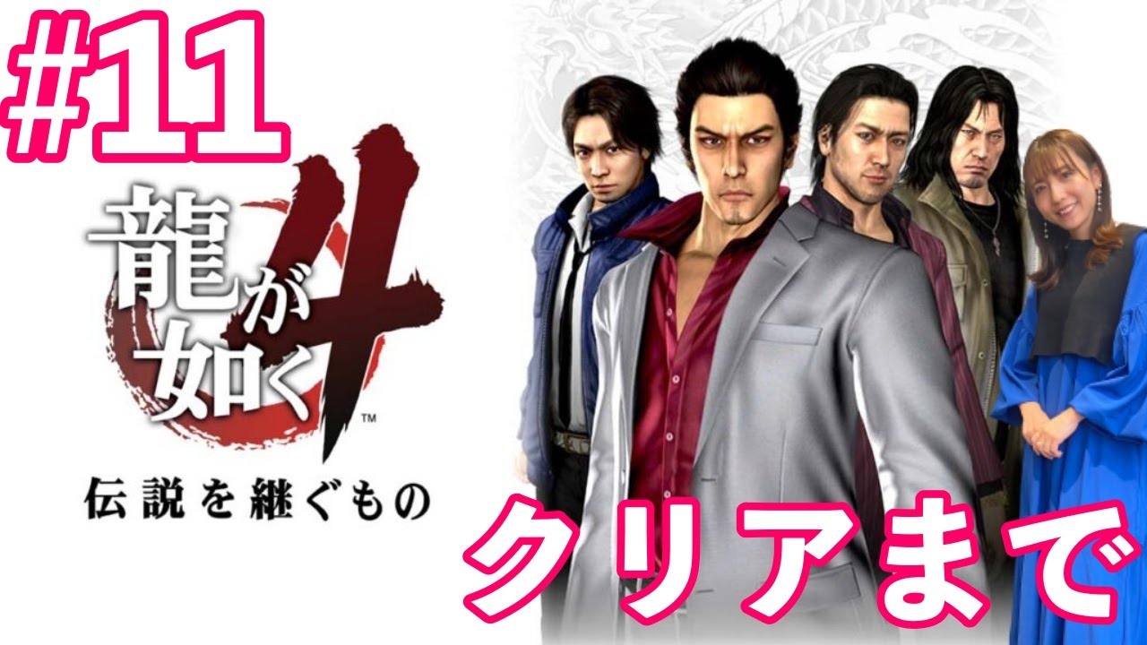 龍が如く4#11】最終章ラストまで／クリア後雑談【PS4/初見実況】 - YouTube