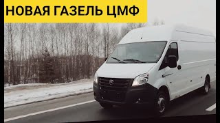 Новая 4-х метровая Газель NEXT ЦМФ! Новая 4-х метровая Газель NEXT ЦМФ!