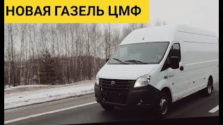 Новая 4-х метровая Газель NEXT ЦМФ!