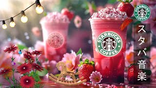 【作業用 BGM スタバ】Starbucks Smooth Jazz Music - 優雅な4月春のジャズ音楽 - 仕事がはかどるスタバ音楽、勉強に集中 - 幸せな一日を